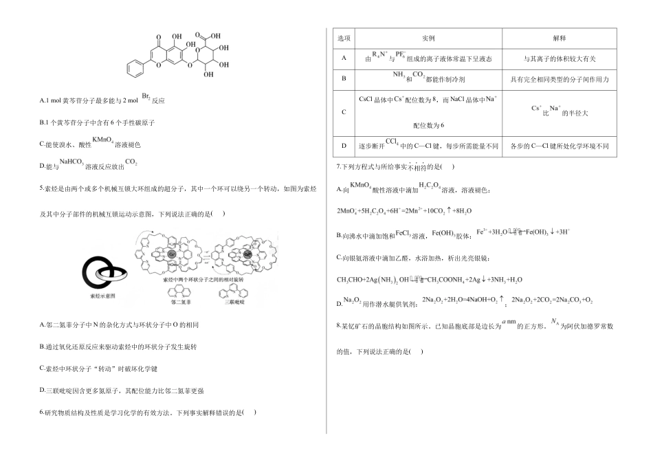 2026届高考预测模拟-化学考向核心卷·陕晋青宁专版（Word版 含标准答案）.docx_第2页