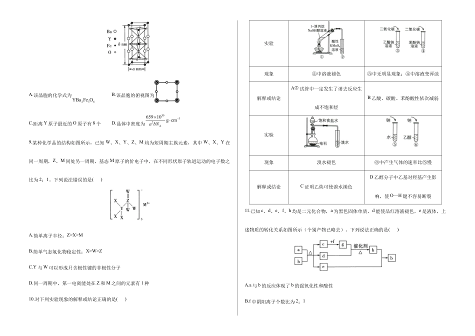 2026届高考预测模拟-化学考向核心卷·陕晋青宁专版（Word版 含标准答案）.docx_第3页