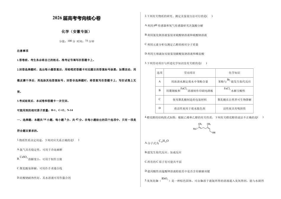 2026届高考预测模拟-化学考向核心卷·安徽专版（Word版 含标准答案）.docx_第1页