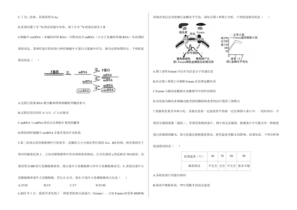 2026届高考预测模拟-生物学考向核心卷·湖北专版（Word版 含标准答案）.docx_第2页