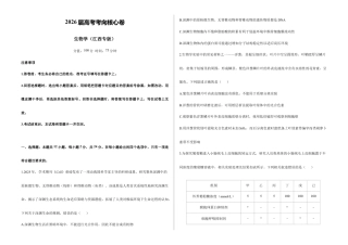 2026届高考预测模拟-生物学考向核心卷·江西专版（Word版 含标准答案）.docx