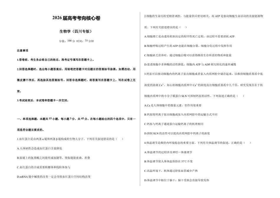 2026届高考预测模拟-生物学考向核心卷·四川专版（Word版 含标准答案）.docx_第1页