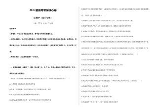 2026届高考预测模拟-生物学考向核心卷·四川专版（Word版 含标准答案）.docx