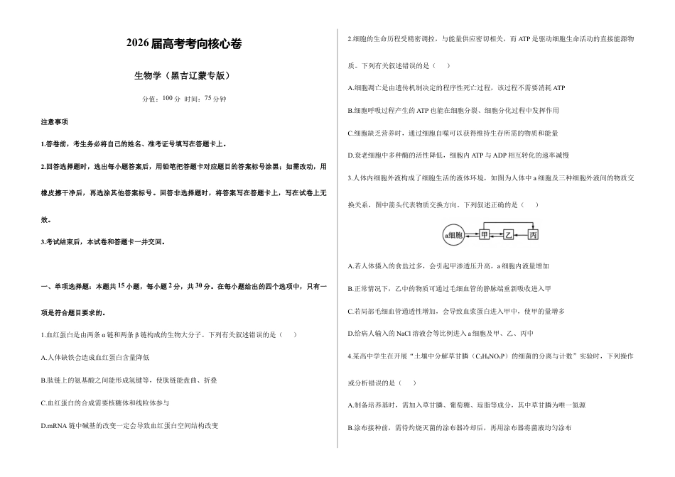 2026届高考预测模拟-生物学考向核心卷·黑吉辽蒙专版（Word版 含标准答案）.docx_第1页