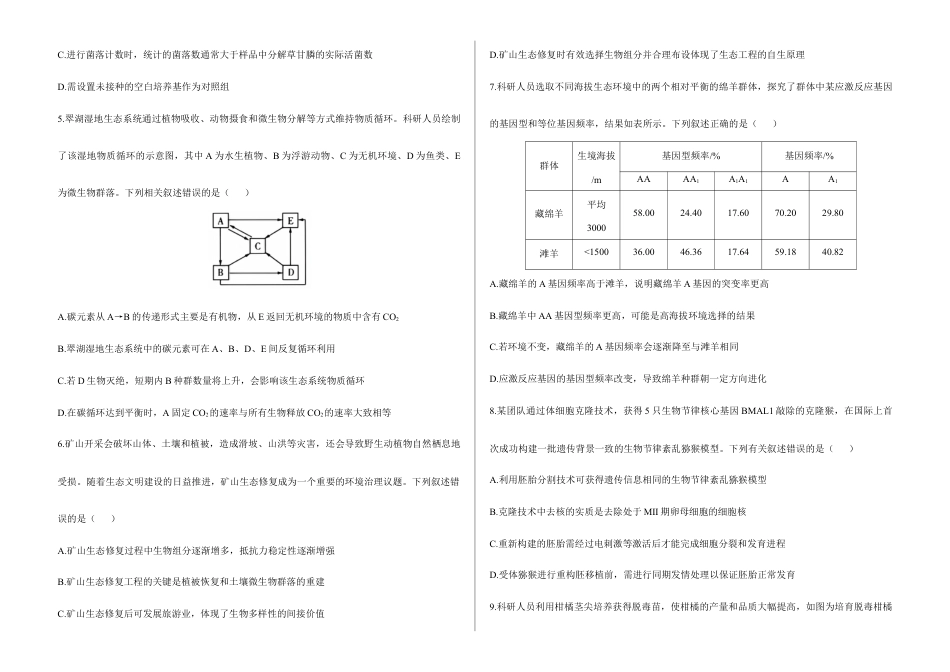 2026届高考预测模拟-生物学考向核心卷·黑吉辽蒙专版（Word版 含标准答案）.docx_第2页