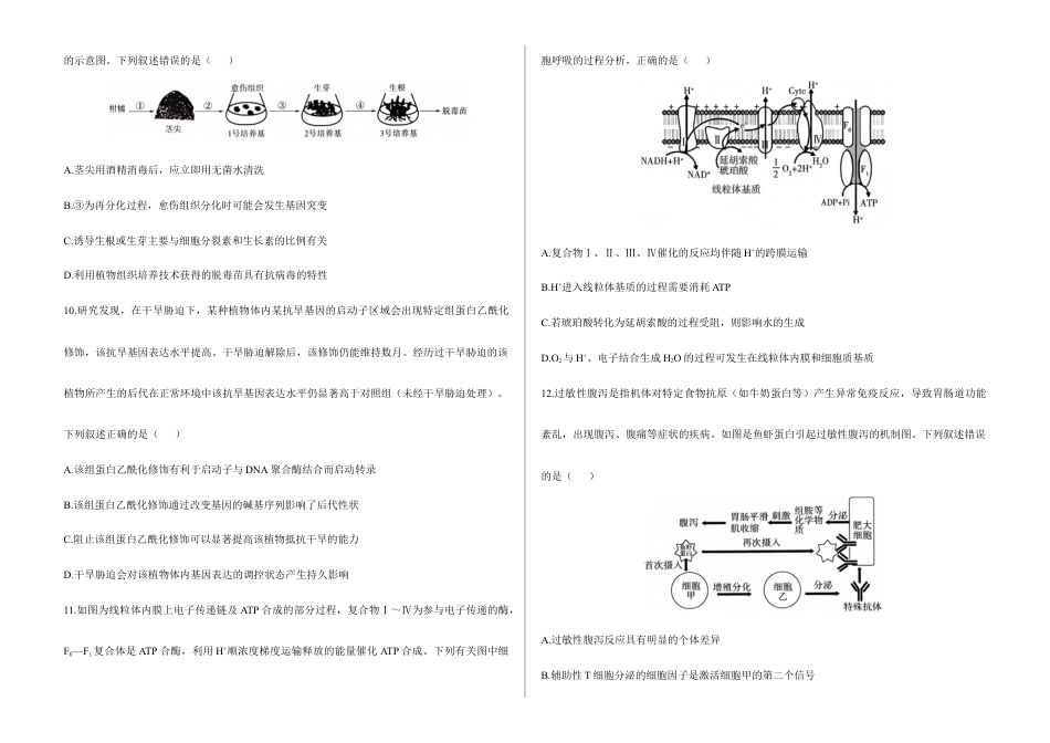 2026届高考预测模拟-生物学考向核心卷·黑吉辽蒙专版（Word版 含标准答案）.docx_第3页