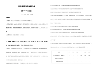 2026届高考预测模拟-生物学考向核心卷·广西专版（Word版 含标准答案）.docx