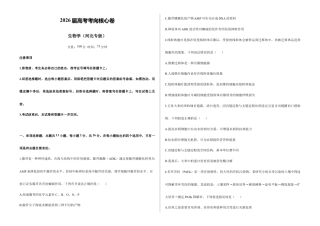 2026届高考预测模拟-生物学考向核心卷·河北专版（Word版 含标准答案）.docx