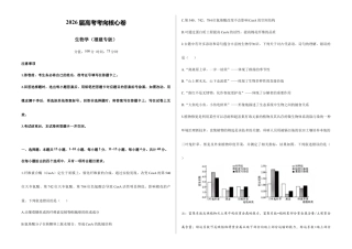 2026届高考预测模拟-生物学考向核心卷·福建专版（Word版 含标准答案）.docx