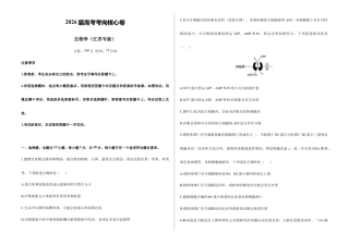 2026届高考预测模拟-生物学考向核心卷·江苏专版（Word版 含标准答案）.docx