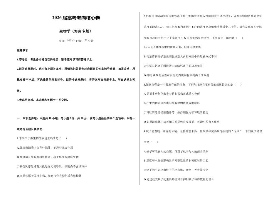 2026届高考预测模拟-生物学考向核心卷·海南专版（Word版 含标准答案）.docx_第1页