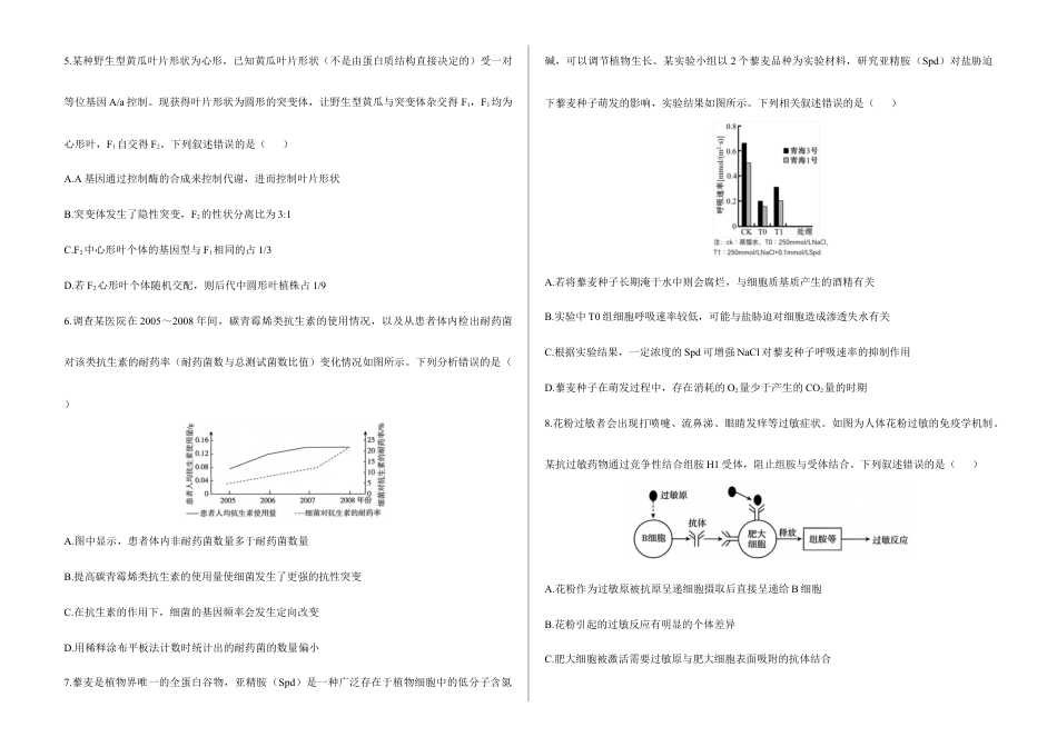 2026届高考预测模拟-生物学考向核心卷·海南专版（Word版 含标准答案）.docx_第2页