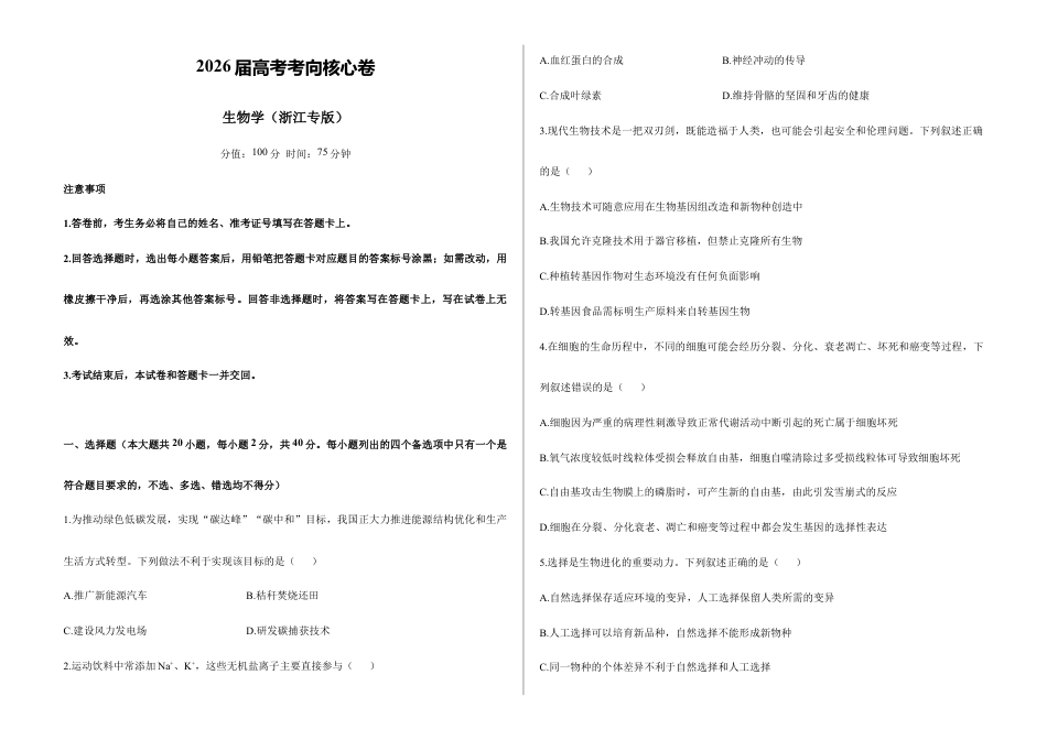 2026届高考预测模拟-生物学考向核心卷·浙江专版（Word版 含标准答案）.docx_第1页