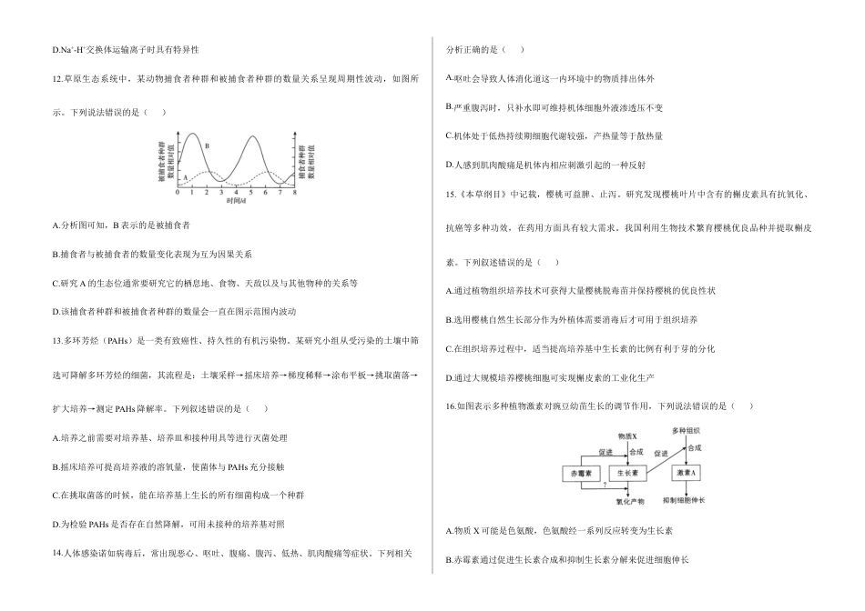 2026届高考预测模拟-生物学考向核心卷·浙江专版（Word版 含标准答案）.docx_第3页