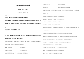 2026届高考预测模拟-生物学考向核心卷·浙江专版（Word版 含标准答案）.docx