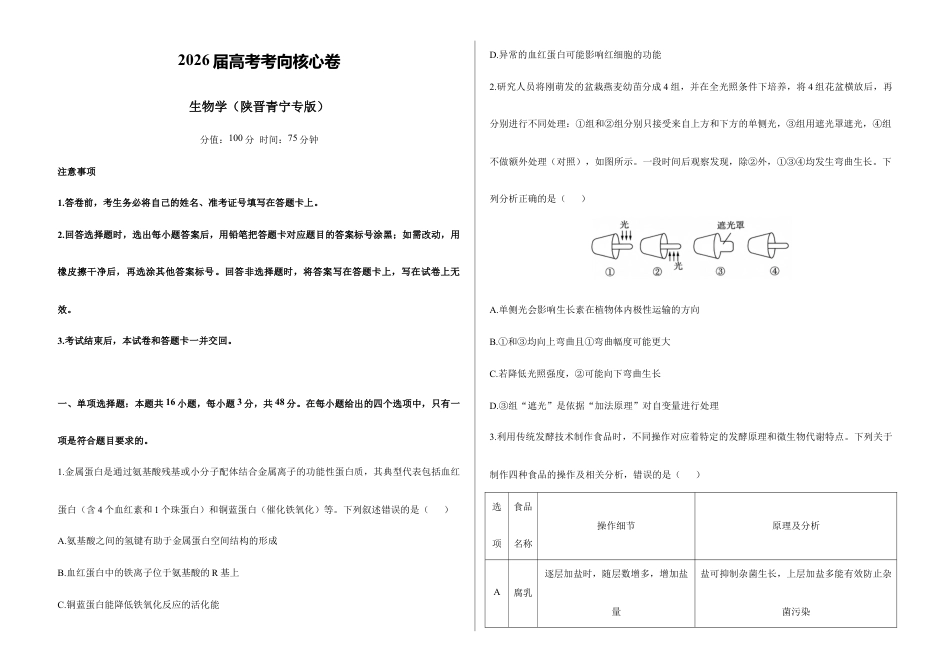 2026届高考预测模拟-生物学考向核心卷·陕晋青宁专版（Word版 含标准答案）.docx_第1页