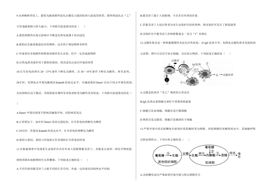 2026届高考预测模拟-生物学考向核心卷·陕晋青宁专版（Word版 含标准答案）.docx_第3页