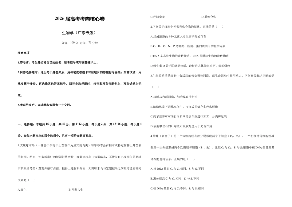 2026届高考预测模拟-生物学考向核心卷·广东专版（Word版 含标准答案）.docx_第1页