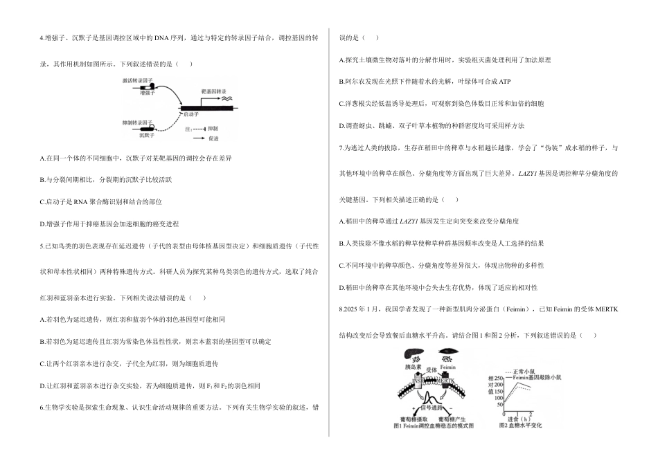 2026届高考预测模拟-生物学考向核心卷·河南专版（Word版 含标准答案）.docx_第2页