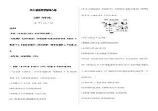 2026届高考预测模拟-生物学考向核心卷·河南专版（Word版 含标准答案）.docx