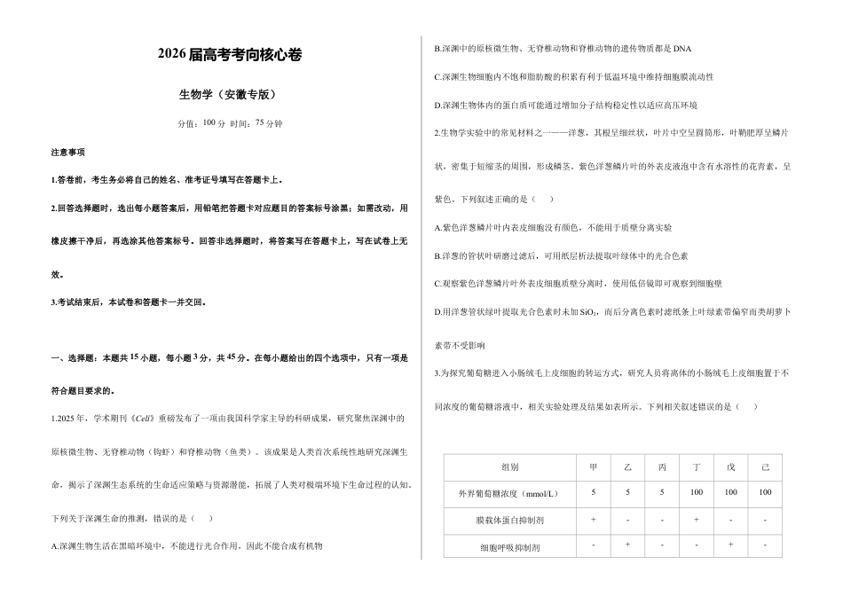 2026届高考预测模拟-生物学考向核心卷·安徽专版（Word版 含标准答案）.docx_第1页