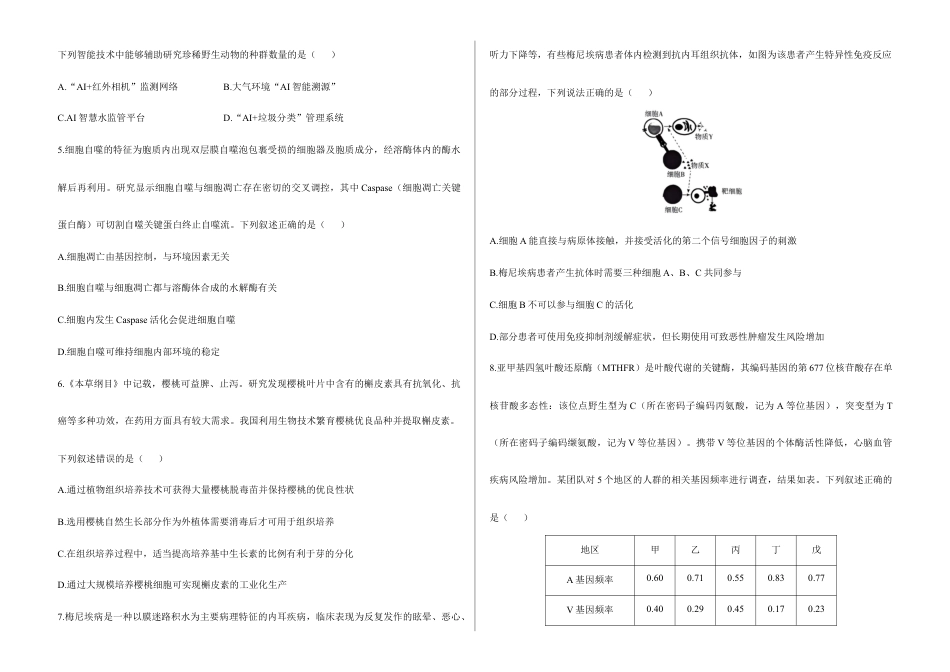 2026届高考预测模拟-生物学考向核心卷·湖南专版（Word版 含标准答案）.docx_第2页
