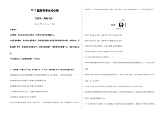 2026届高考预测模拟-生物学考向核心卷·湖南专版（Word版 含标准答案）.docx