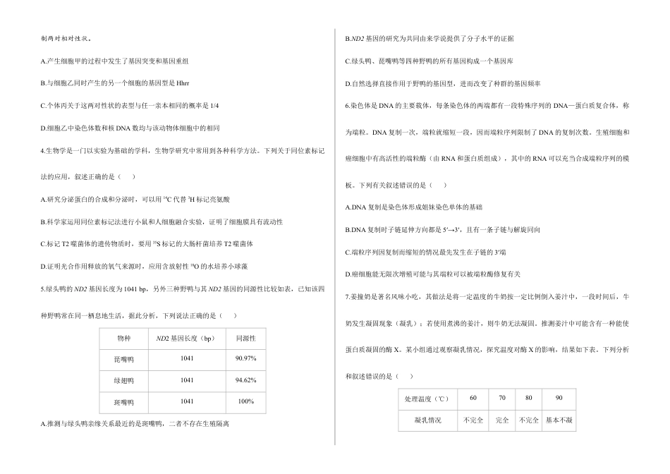 2026届高考预测模拟-生物学考向核心卷·山东专版（Word版 含标准答案）.docx_第2页