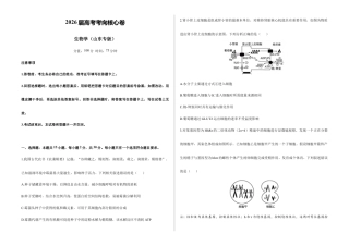 2026届高考预测模拟-生物学考向核心卷·山东专版（Word版 含标准答案）.docx