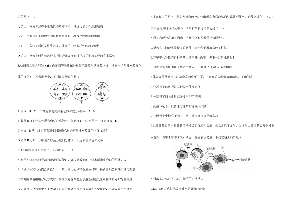2026届高考预测模拟-生物学考向核心卷·云南专版（Word版 含标准答案）.docx_第2页