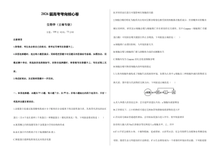 2026届高考预测模拟-生物学考向核心卷·云南专版（Word版 含标准答案）.docx