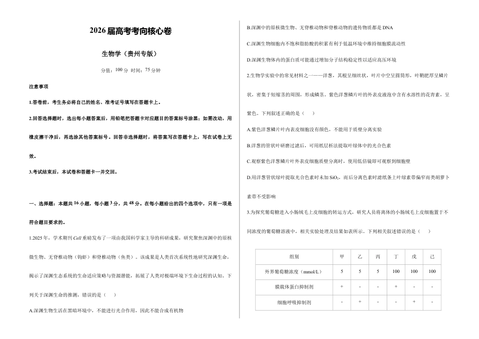 2026届高考预测模拟-生物学考向核心卷·贵州专版（Word版 含标准答案）.docx_第1页