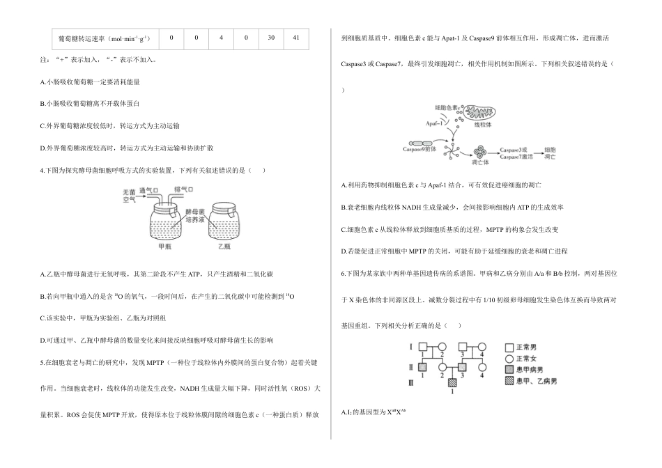 2026届高考预测模拟-生物学考向核心卷·贵州专版（Word版 含标准答案）.docx_第2页