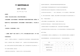 2026届高考预测模拟-生物学考向核心卷·贵州专版（Word版 含标准答案）.docx
