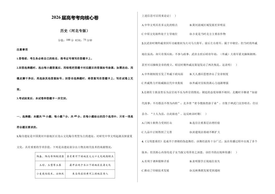 2026届高考预测模拟-历史考向核心卷·河北专版(Word版 含标准答案).docx_第1页