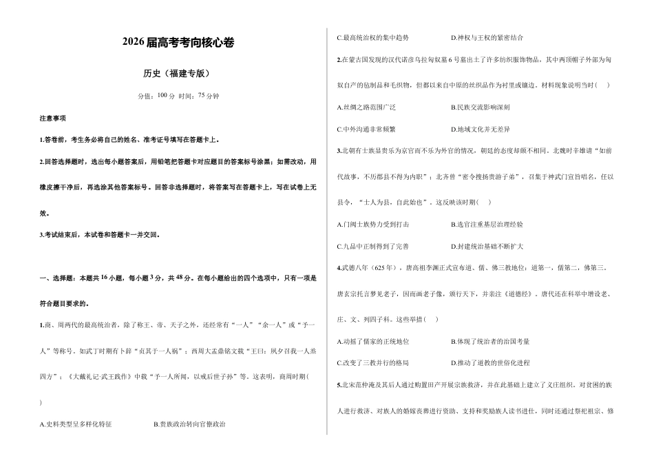 2026届高考预测模拟-历史考向核心卷·福建专版(Word版 含标准答案).docx_第1页