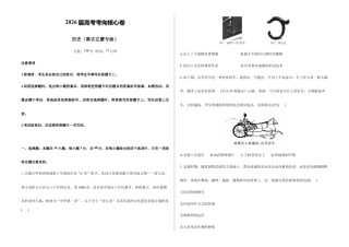 2026届高考预测模拟-历史考向核心卷·黑吉辽蒙专版（word版 含答案）.docx