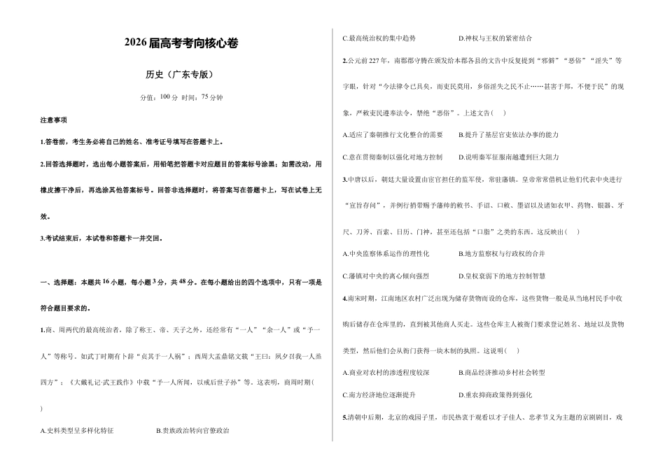 2026届高考预测模拟-历史考向核心卷·广东专版(Word版 含标准答案).docx_第1页