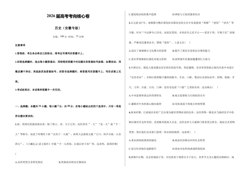 2026届高考预测模拟-历史考向核心卷·安徽专版(Word版 含标准答案).docx_第1页