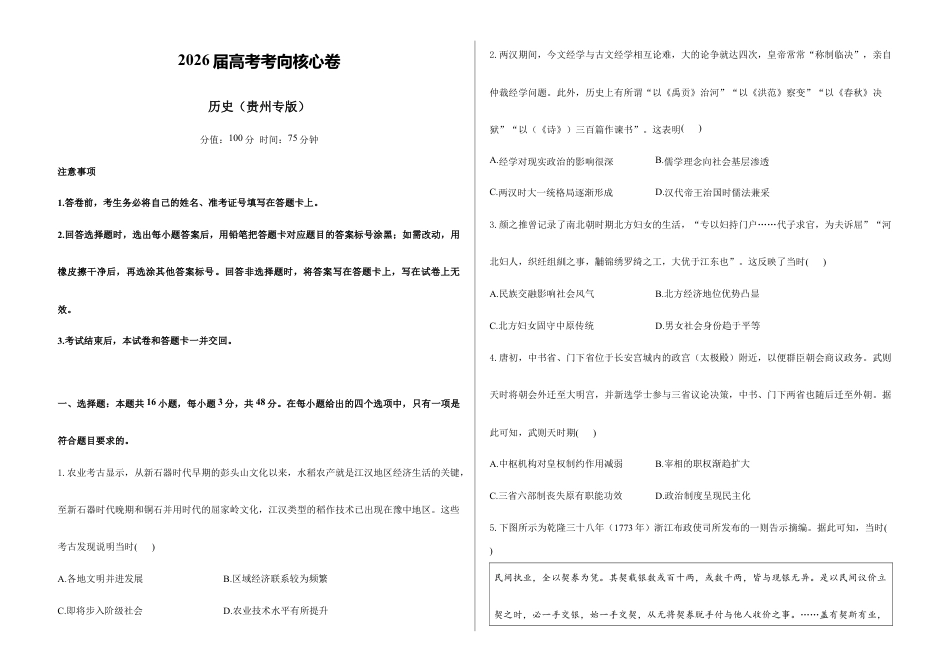 2026届高考预测模拟-历史考向核心卷·贵州专版（word版 含答案）.docx_第1页