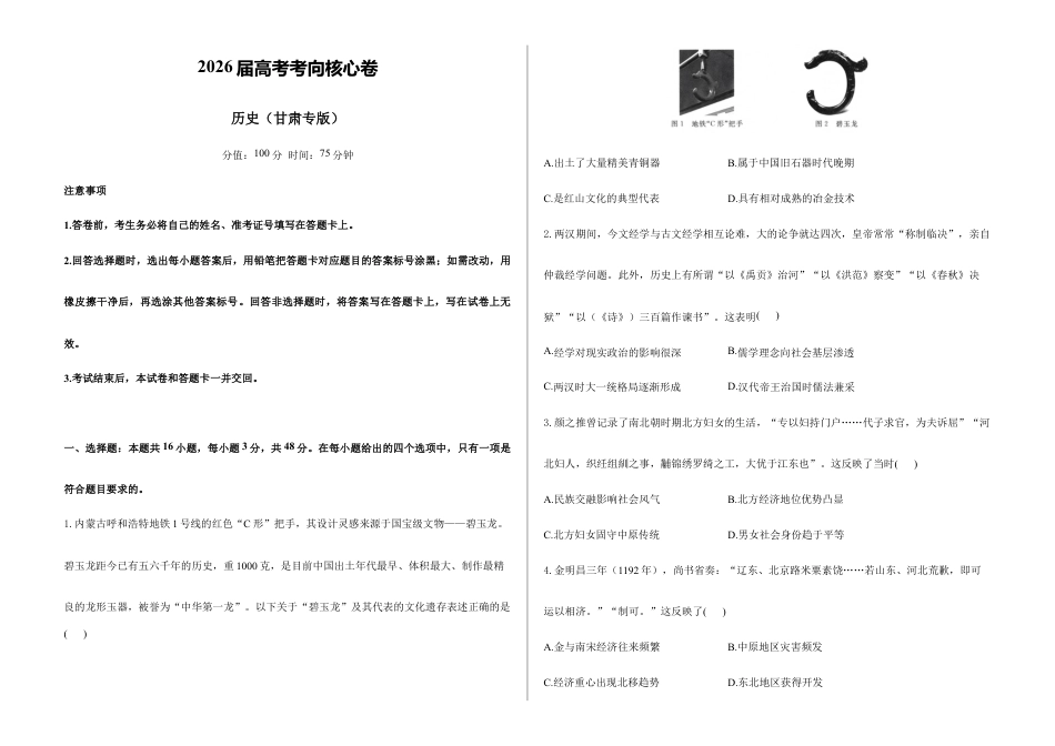 2026届高考预测模拟-历史考向核心卷·甘肃专版(word版 含答案).docx_第1页