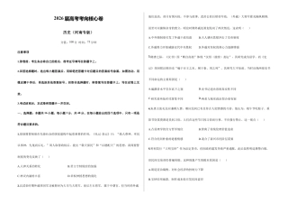 2026届高考预测模拟-历史考向核心卷·河南专版（word版 含答案）.docx