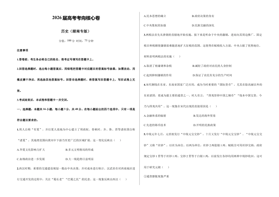 2026届高考预测模拟-历史考向核心卷·湖南专版（word版 含答案）.docx_第1页