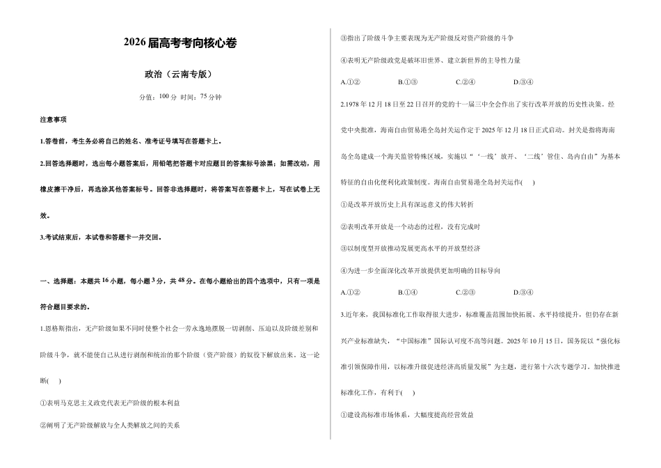 2026届高考预测模拟-政治考向核心卷·云南专版(Word版 含标准答案).docx_第1页