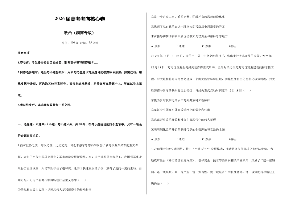 2026届高考预测模拟-政治考向核心卷·湖南专版(Word版 含标准答案).docx_第1页