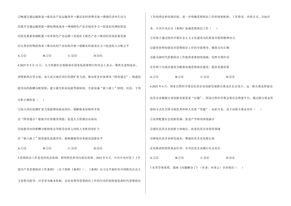 2026届高考预测模拟-政治考向核心卷·湖南专版(Word版 含标准答案).docx_第2页