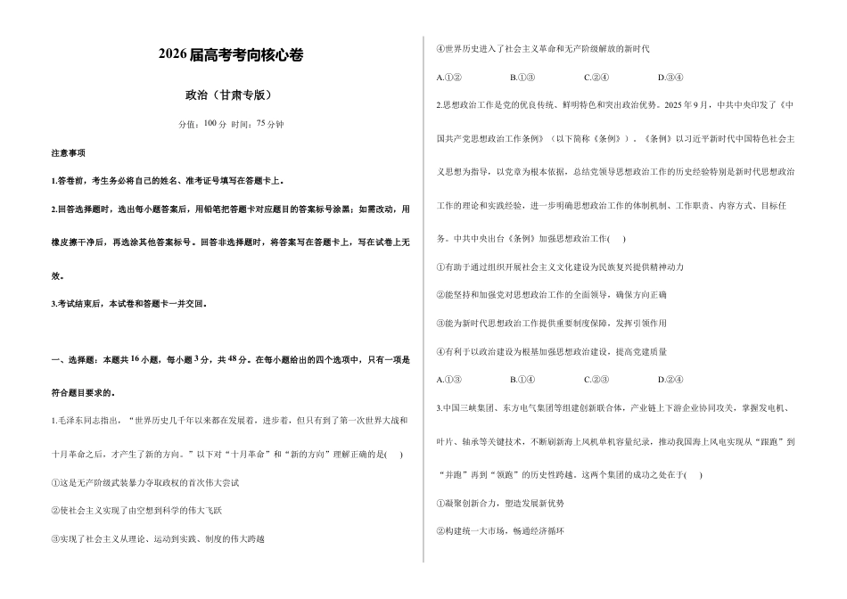 2026届高考预测模拟-政治考向核心卷·甘肃专版(Word版 含标准答案).docx_第1页