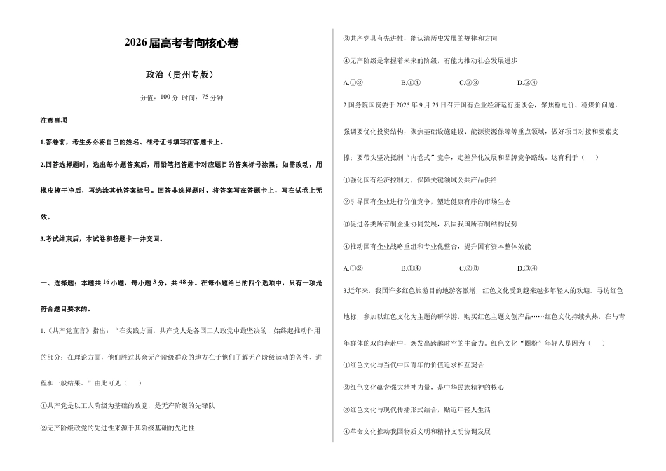 2026届高考预测模拟-政治考向核心卷·贵州专版（Word版 含标准答案）.docx_第1页