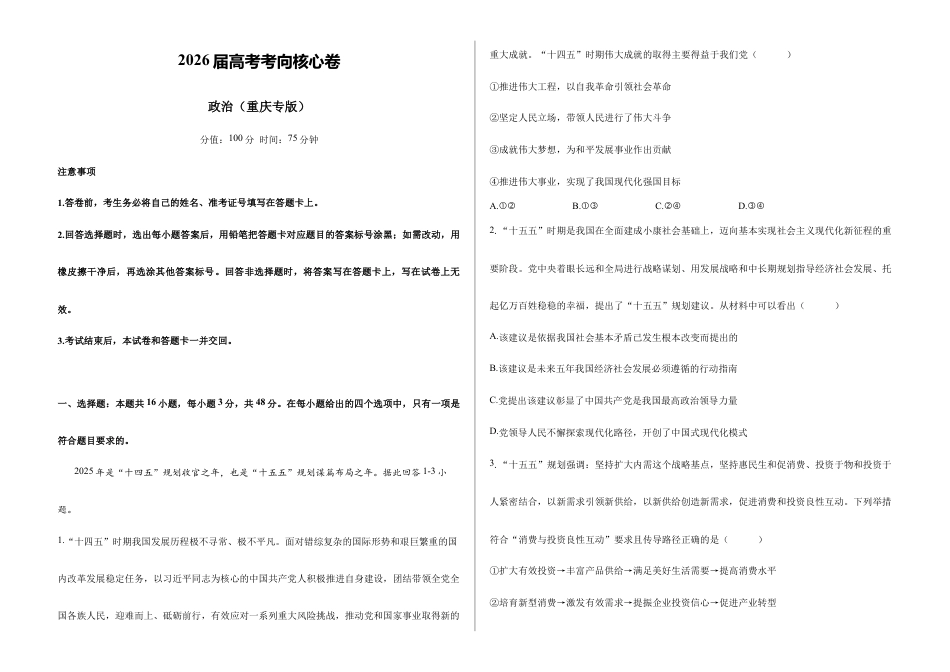 2026届高考预测模拟-政治考向核心卷·重庆专版(Word版 含标准答案).docx_第1页