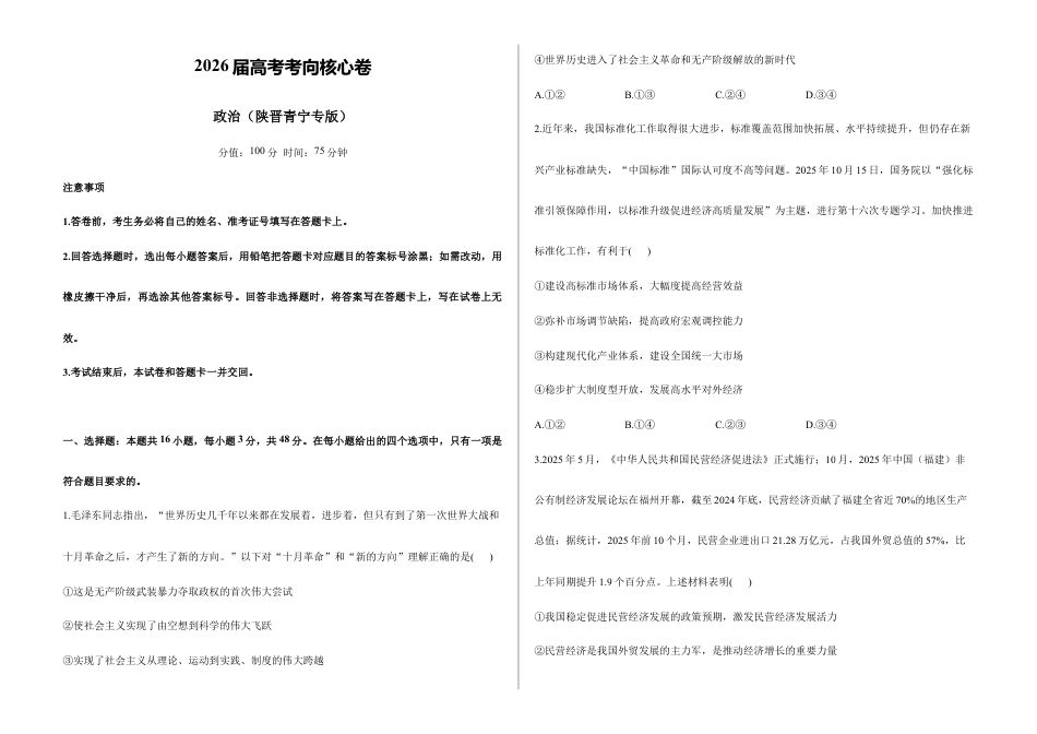 2026届高考预测模拟-政治考向核心卷·陕晋青宁专版(Word版 含标准答案).docx_第1页